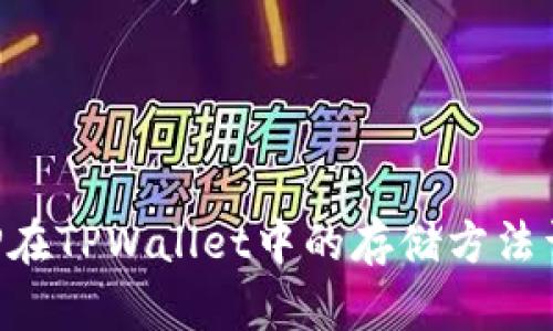 XRP在TPWallet中的存储方法详解