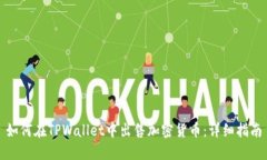 如何在TPWallet中出售加密货