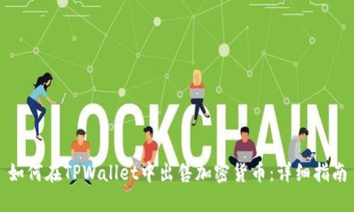 如何在TPWallet中出售加密货币：详细指南
