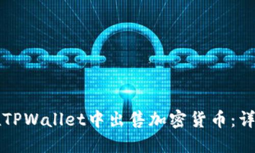 如何在TPWallet中出售加密货币：详细指南