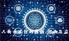 虚拟币人民币冻结的原因