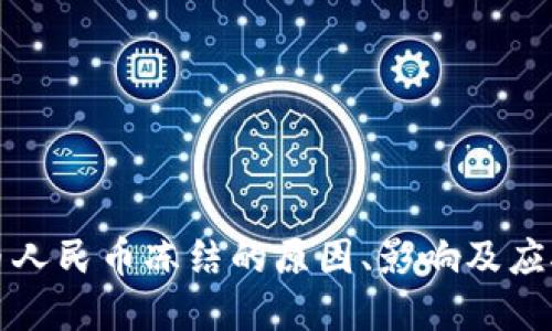 虚拟币人民币冻结的原因、影响及应对策略