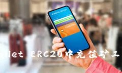 如何在TPWallet ERC20中充值矿