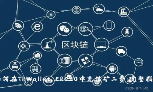 如何在TPWallet ERC20中充值矿工费：完整指南