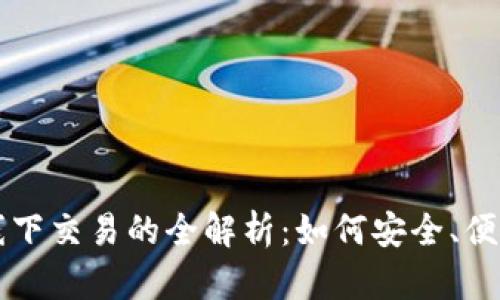 虚拟币线下交易的全解析：如何安全、便捷地进行