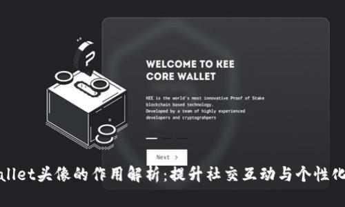 TPWallet头像的作用解析：提升社交互动与个性化体验