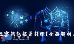 TPWallet观察钱包能否转账？
