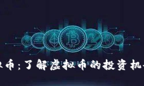 虎牙虚拟币：了解虚拟币的投资机会与风险