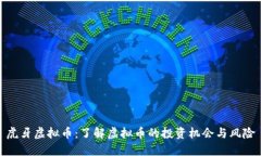 虎牙虚拟币：了解虚拟币