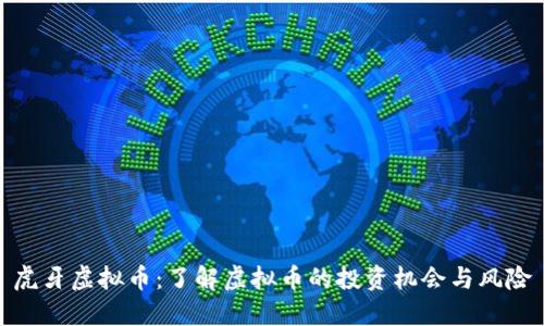 虎牙虚拟币：了解虚拟币的投资机会与风险