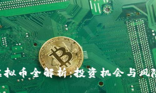 GBP虚拟币全解析：投资机会与风险评估