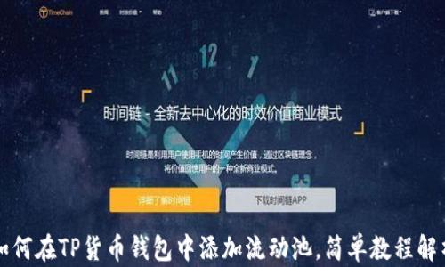 
如何在TP货币钱包中添加流动池，简单教程解析