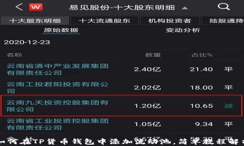 
如何在TP货币钱包中添加流动池，简单教程解析
