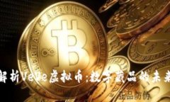 全面解析VeVe虚拟币：数字
