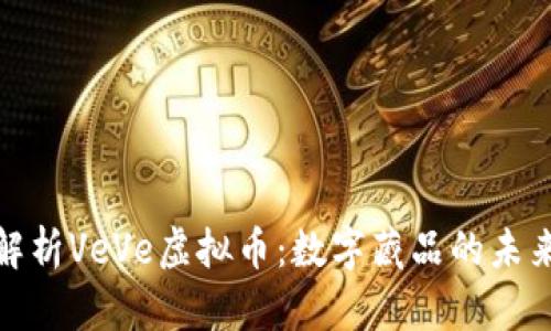 全面解析VeVe虚拟币：数字藏品的未来之路