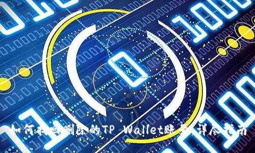 如何找回删除的TP Wallet账号：详尽指南