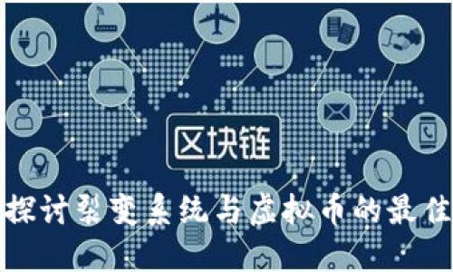 深入探讨裂变系统与虚拟币的最佳结合
