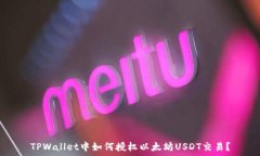 TPWallet中如何授权以太坊