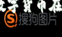 虚拟币赌博：深入探讨数