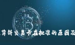 TPWallet薄饼交易卡在批准的