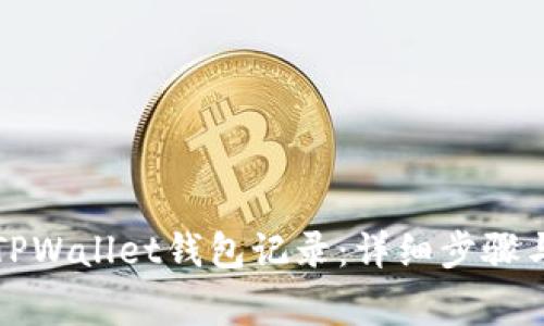 如何删除TPWallet钱包记录：详细步骤与注意事项