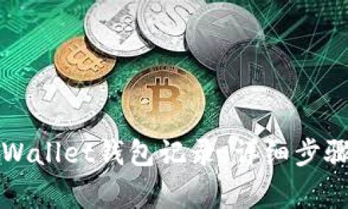如何删除TPWallet钱包记录：详细步骤与注意事项