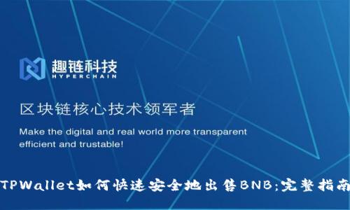 TPWallet如何快速安全地出售BNB：完整指南