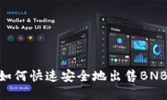 TPWallet如何快速安全地出售