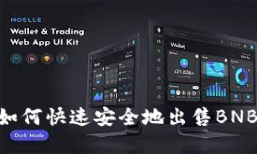 TPWallet如何快速安全地出售BNB：完整指南
