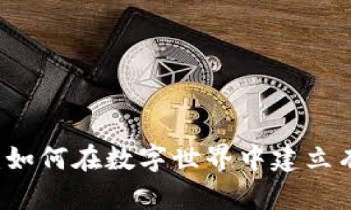 虚拟币交友：如何在数字世界中建立有价值的联系