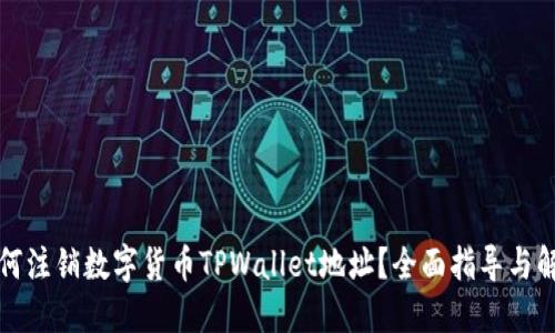 如何注销数字货币TPWallet地址？全面指导与解答