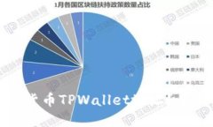 如何注销数字货币TPWalle