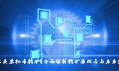 什么是虚拟币挖矿？全面