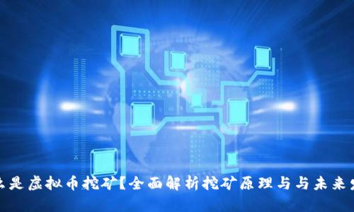什么是虚拟币挖矿？全面解析挖矿原理与与未来发展