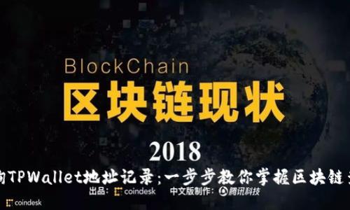 如何查询TPWallet地址记录：一步步教你掌握区块链查询技巧