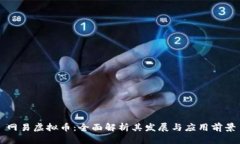 网易虚拟币：全面解析其