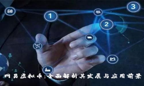 网易虚拟币：全面解析其发展与应用前景