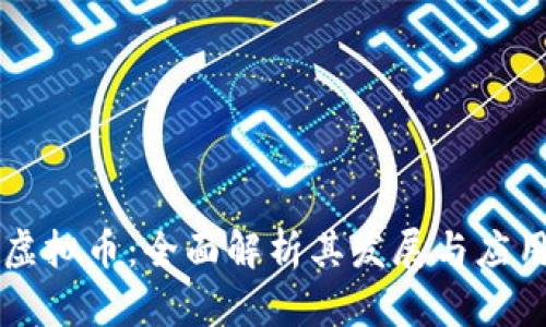 网易虚拟币：全面解析其发展与应用前景