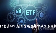 TPWallet交易APP：轻松掌握数