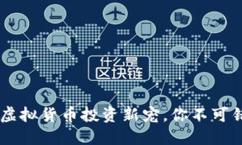 金钱豹币：虚拟货币投资新宠，你不可错过的机会