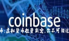 金钱豹币：虚拟货币投资
