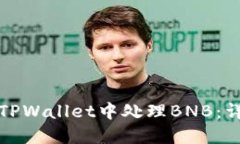 如何在TPWallet中处理BNB：详