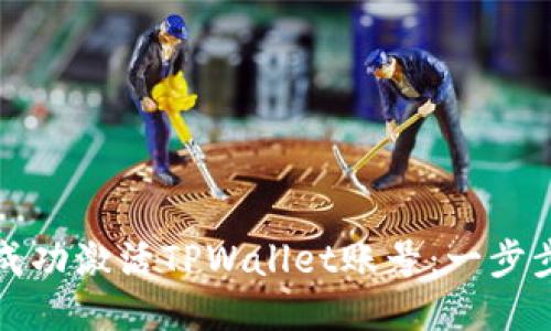 如何成功激活TPWallet账号：一步步指南