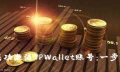 如何成功激活TPWallet账号：
