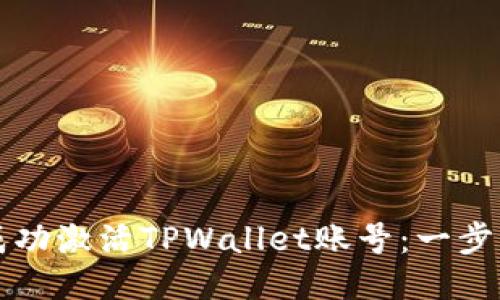 如何成功激活TPWallet账号：一步步指南