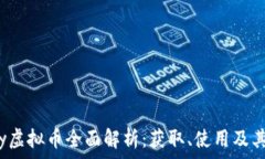  Uplay虚拟币全面解析：获