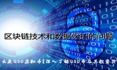 什么是QSD虚拟币？深入了