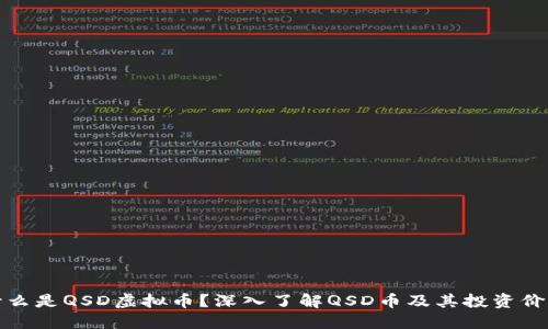 什么是QSD虚拟币？深入了解QSD币及其投资价值