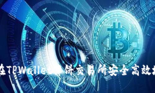 如何在TPWallet薄饼交易所安全高效地转币