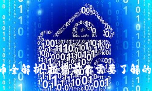 CLo虚拟币全解析：投资前你需要了解的关键知识